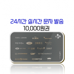 CJ 기프트카드 10,000원