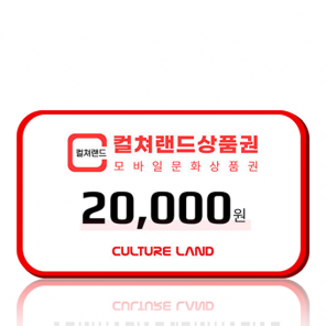 [카드/휴대폰결제 가능] 컬쳐랜드 모바일상품권 2만원